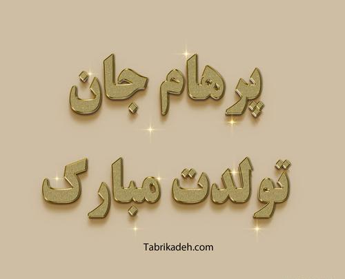 عکس پرهام