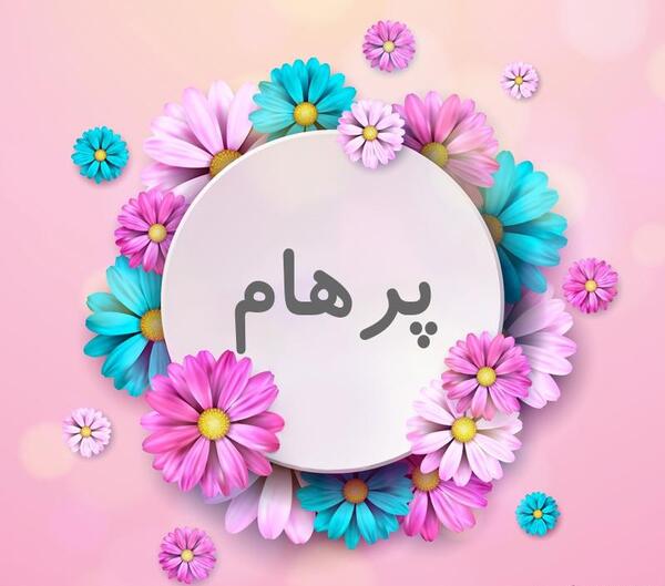 عکس پرهام