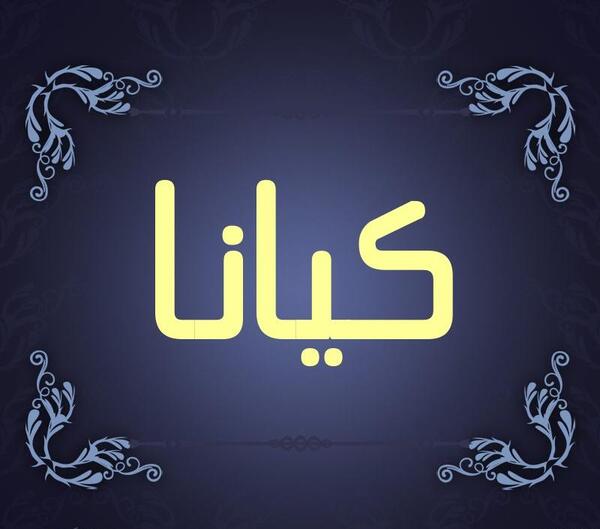 عکس نوشته جدید کیانا