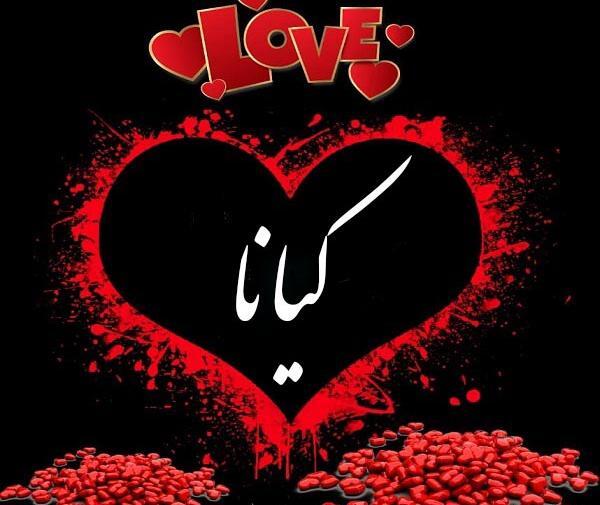 عکس نوشته جدید کیانا