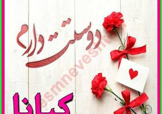 عکس نوشته جدید کیانا