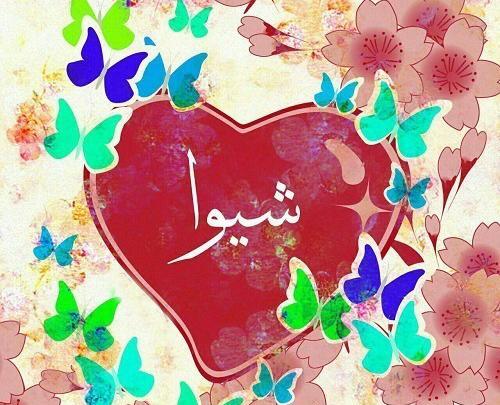 عکس نوشته اسم علی و شیوا