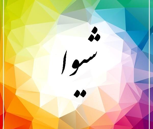 عکس نوشته اسم علی و شیوا