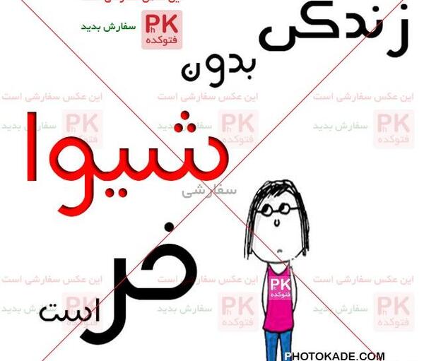 عکس نوشته اسم علی و شیوا