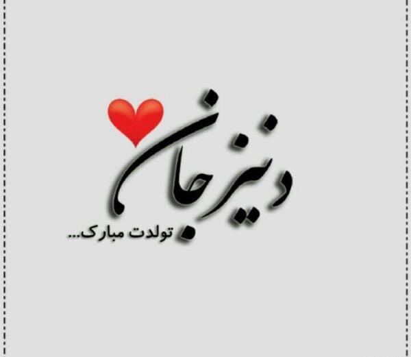 عکس تولد دنیز