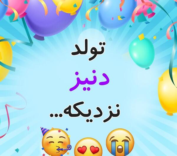 عکس تولد دنیز