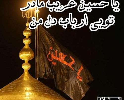 عکس نوشته یا حسین غریب مادر