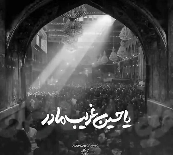 عکس نوشته یا حسین غریب مادر
