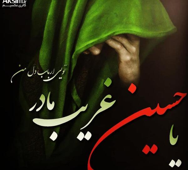 عکس نوشته یا حسین غریب مادر