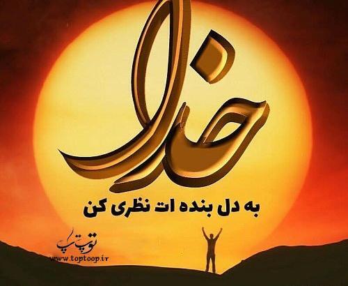 عکس نوشته نیایش شبانه