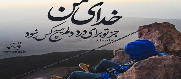 عکس نوشته نیایش شبانه