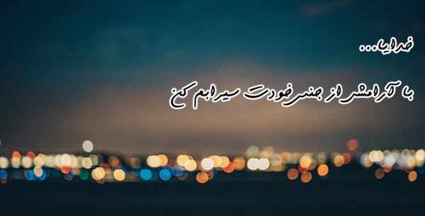 عکس نوشته نیایش شبانه