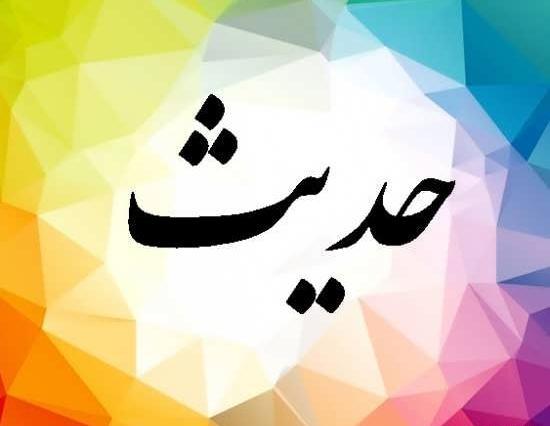 عکس های نوشته شده حدیث