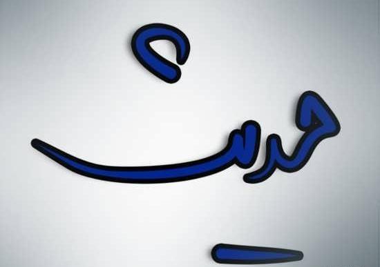 عکس های نوشته شده حدیث