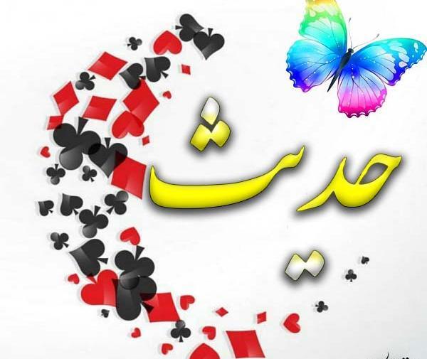 عکس های نوشته شده حدیث