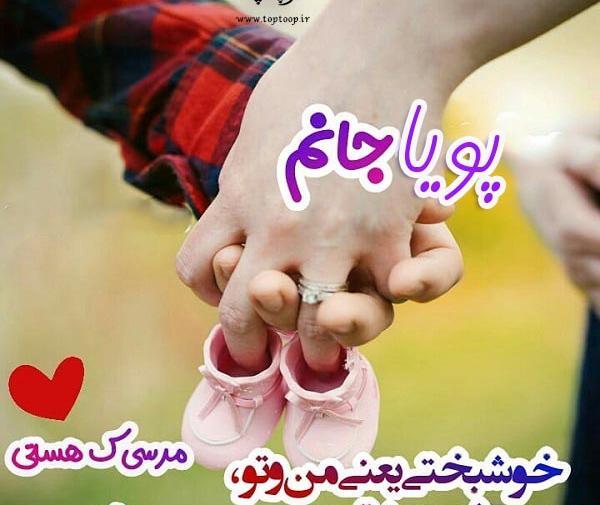 عکس نوشته عاشقانه اسم پویا
