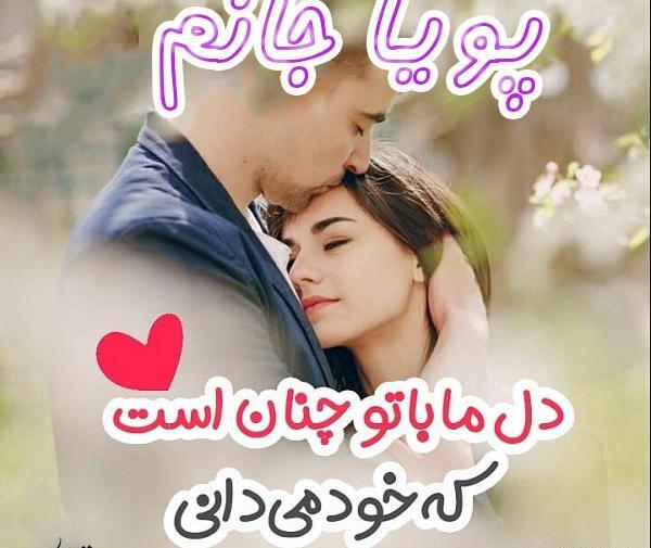 عکس نوشته عاشقانه اسم پویا