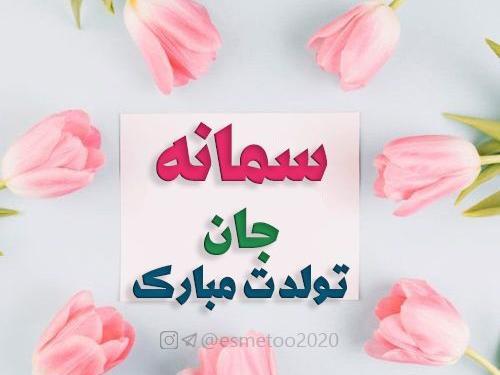 عکس آبجی سمانه تولدت مبارک