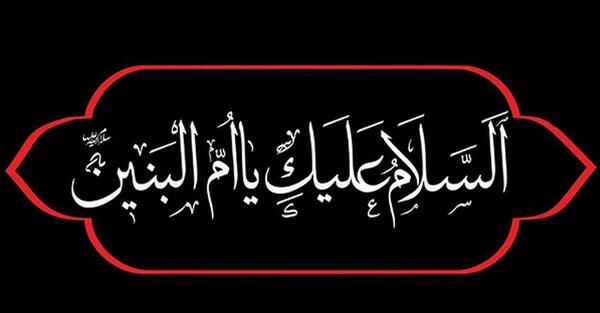 عکس وفات حضرت ام البنین