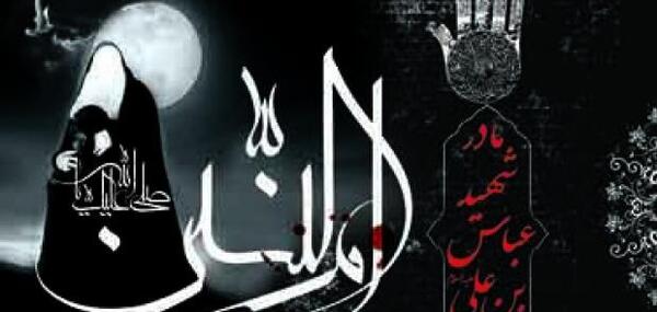 عکس وفات حضرت ام البنین