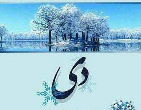 عکس تولد دختر دی ماهی