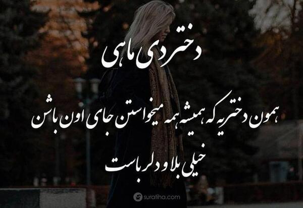 عکس تولد دختر دی ماهی
