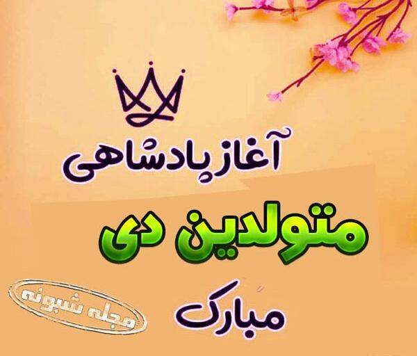عکس تولد دختر دی ماهی