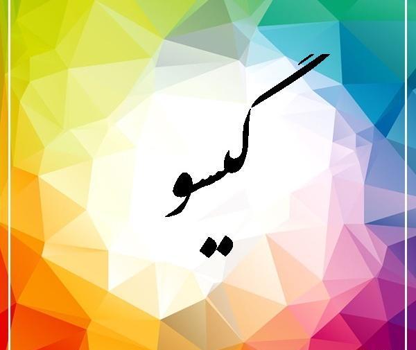 دانلود عکس نوشته گیسو