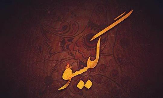 دانلود عکس نوشته گیسو