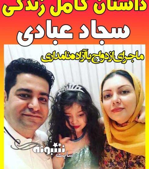 عکس همسر آزاده نامداری سجاد عبادی