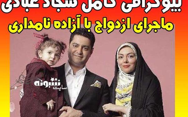عکس همسر آزاده نامداری سجاد عبادی