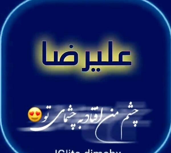 عکس نوشته علیرضا عاشقانه