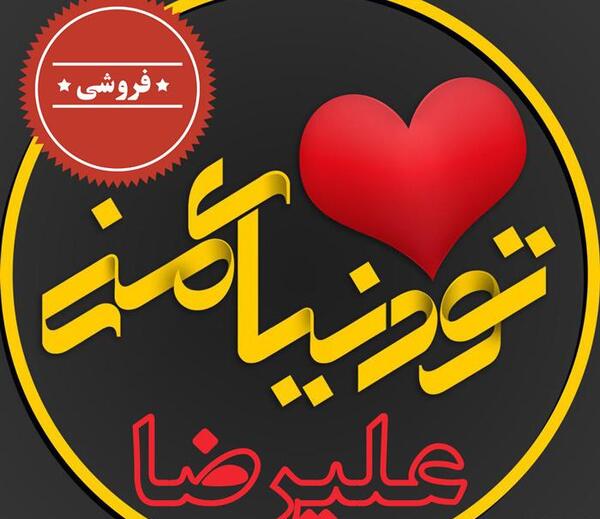 عکس نوشته علیرضا عاشقانه