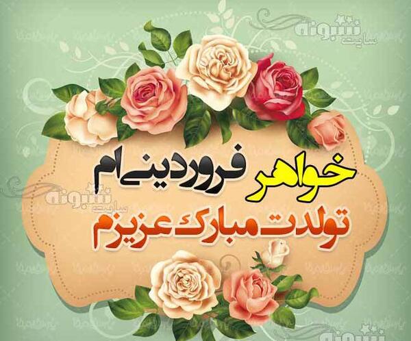عکس نوشته تولد خواهر فروردینی