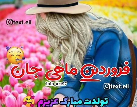 عکس نوشته تولد خواهر فروردینی
