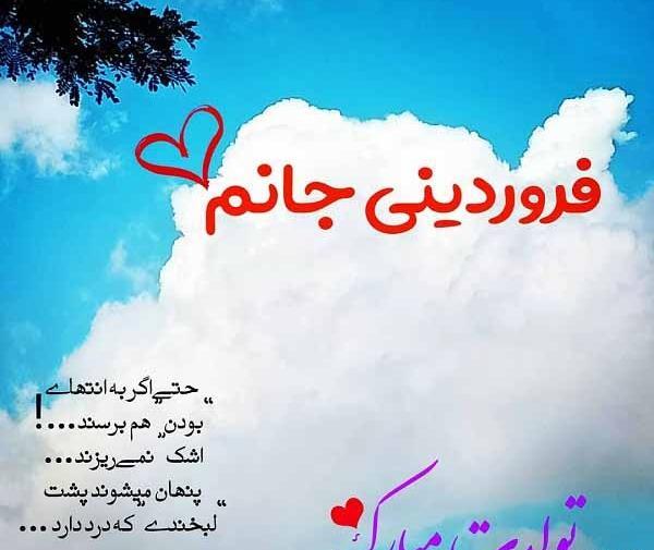 عکس نوشته تولد خواهر فروردینی