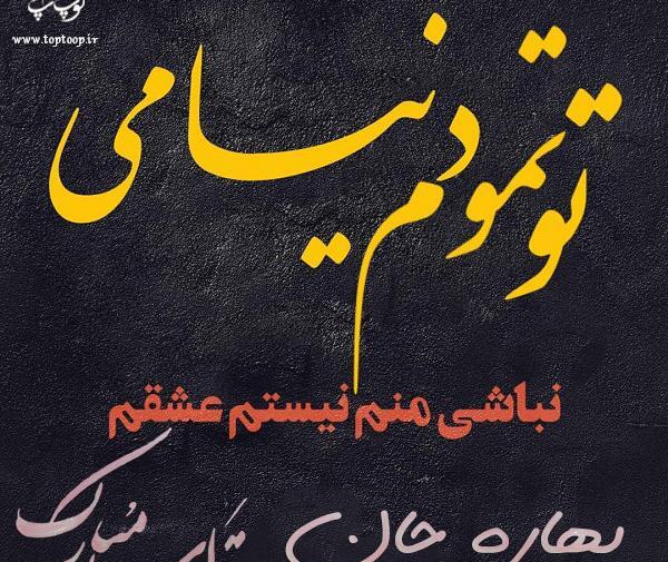عکس نوشته سه بعدی بهاره