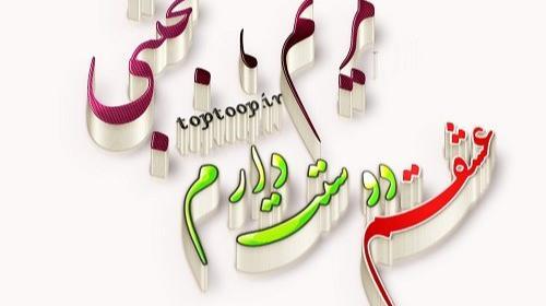 عکس نوشته سه بعدی بهاره