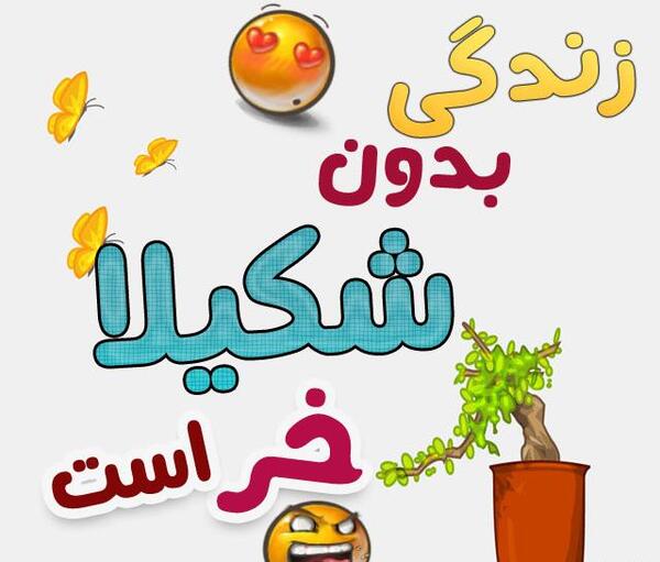 عکس نوشته شکیلا جان تولدت مبارک
