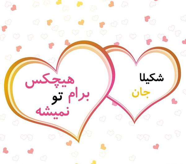 عکس نوشته شکیلا جان تولدت مبارک