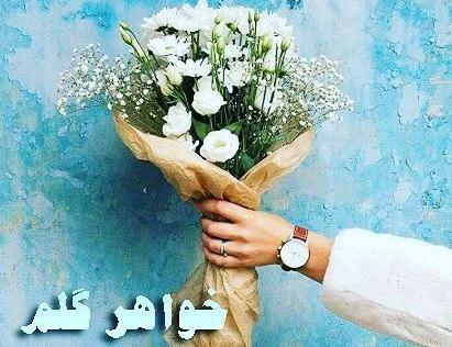 عکس نوشته تولدت مبارک خواهر گلم
