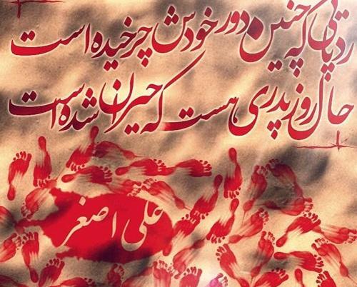 عکس نوشته زیبای علی اصغر
