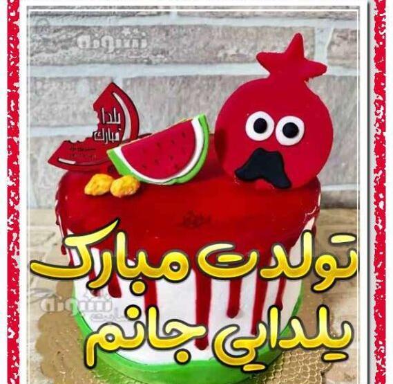 عکس یلدا ها