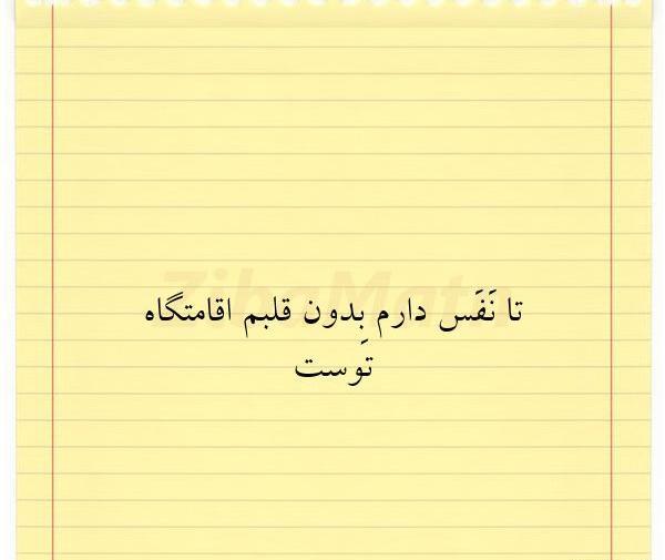 عکس نوشته تا نفس دارم قلبم اقامتگاه توست