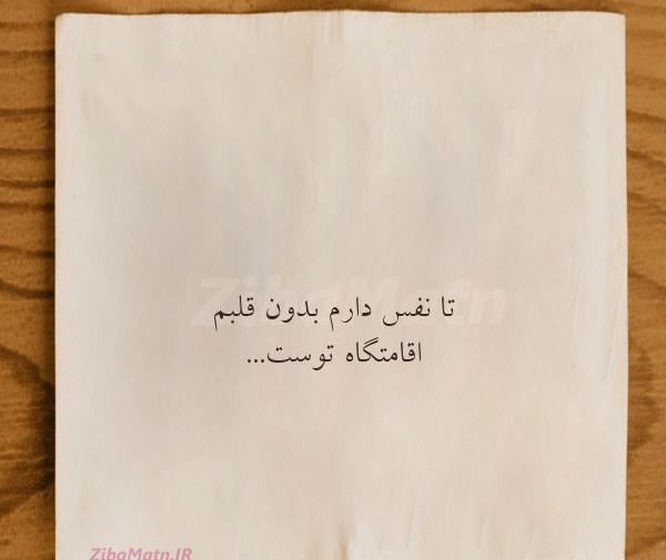 عکس نوشته تا نفس دارم قلبم اقامتگاه توست