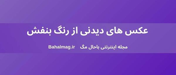 عکس دخترونه برای پروفایل بنفش