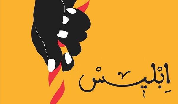 عکس نوشته فرشته و شیطان
