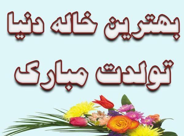عکس متن خاله جون تولدت مبارک