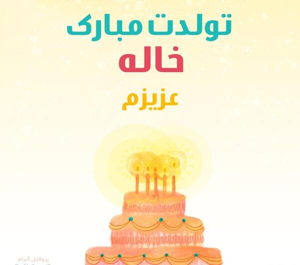 عکس متن خاله جون تولدت مبارک
