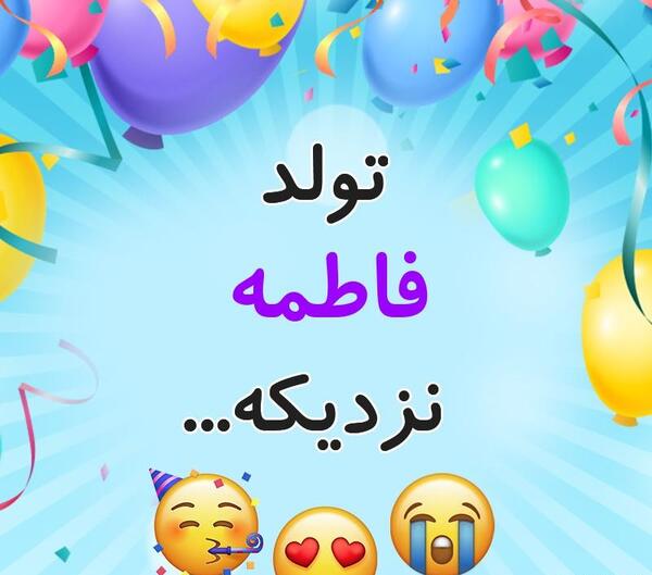 عکس نوشته تولد فاطی نزدیکه